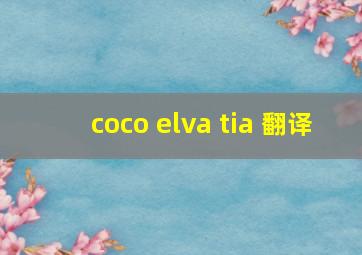 coco elva tia 翻译